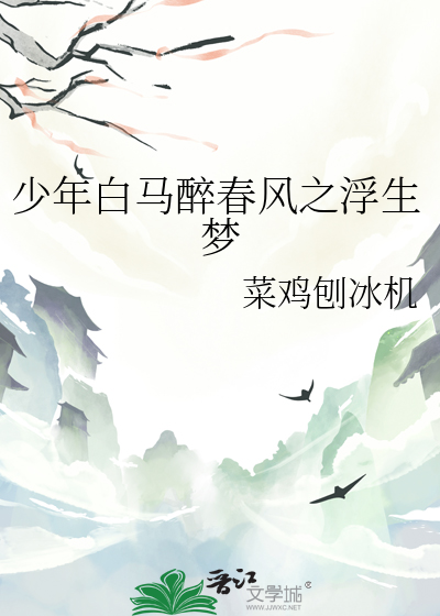 少年白马醉春风 小说