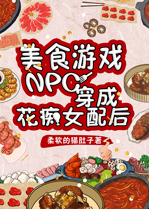 美食游戏npc穿成花痴女配格格党