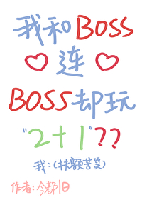 我和boss很纯洁 小说