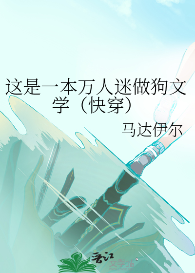 这万人迷剧本在演我[穿书