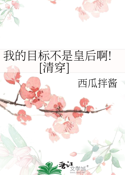 我的目标是不坐牢剧透