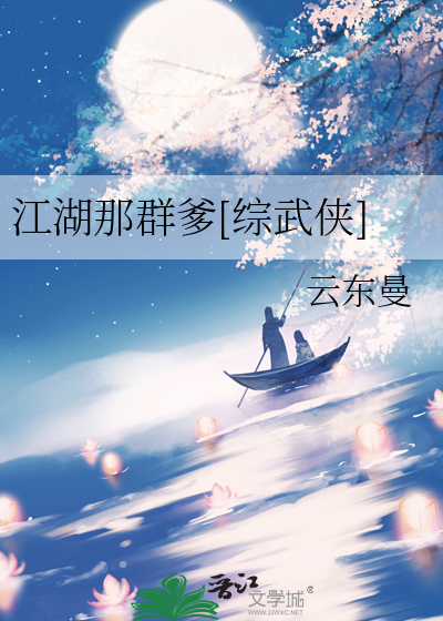 江湖那群爹[综武侠