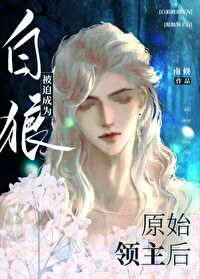 白狼被迫成为原始领主后75