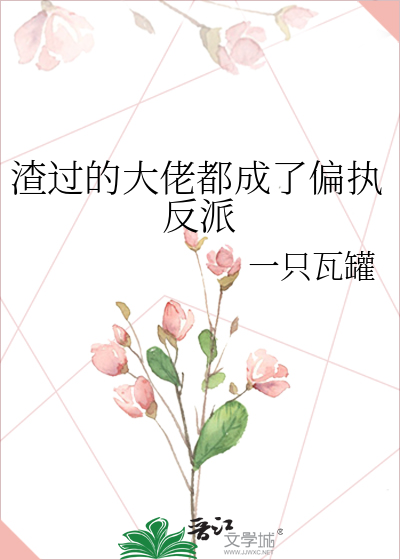 渣过的大佬都来了免费