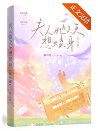 夫人她天天都想着离婚