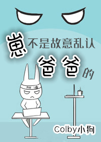 崽不是故意乱认爸爸的承悦免费阅读全文