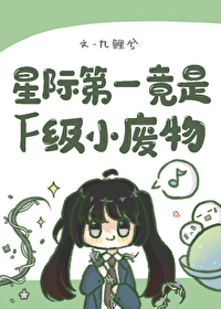 星际第一竟是f级小废物九鲤兮格格网