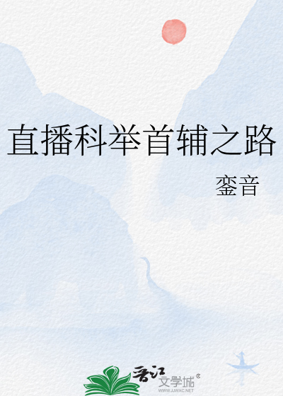 直播科举之路橘芴 txt