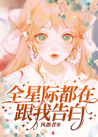 全星际都交我谈恋爱