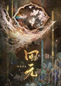 救美强惨魔尊后发现认错人了