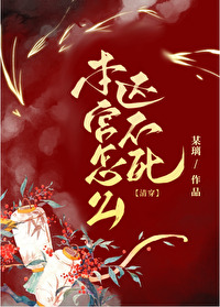 本宫怎生就是女人了