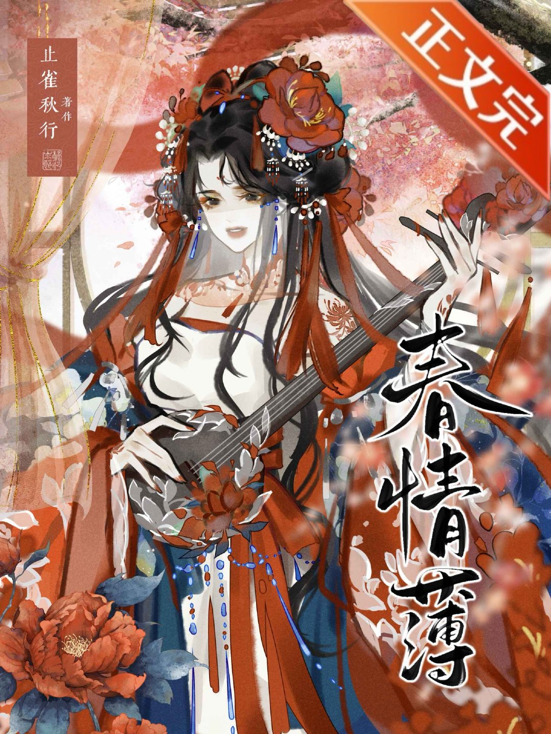 春情薄谢明蕴容淮安全文免费阅读
