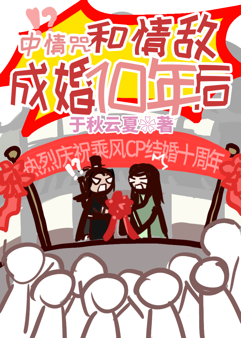 中情咒和情敌成婚十年后 于秋云夏 小说
