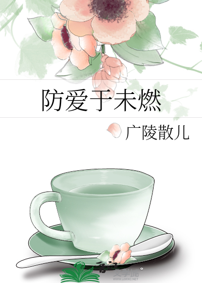 防爱于未燃作者·广陵散儿小说