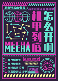 要高考了机甲到底怎么开啊武极星