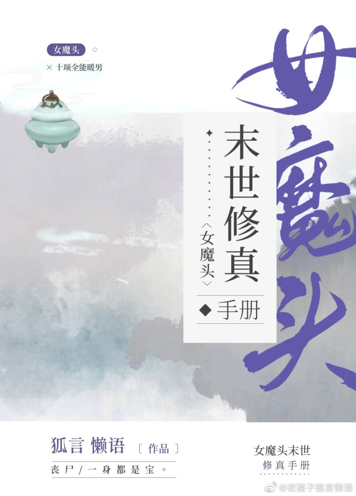 女魔头末世修真手册TXT