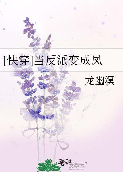 快穿当反派变成凤 小说