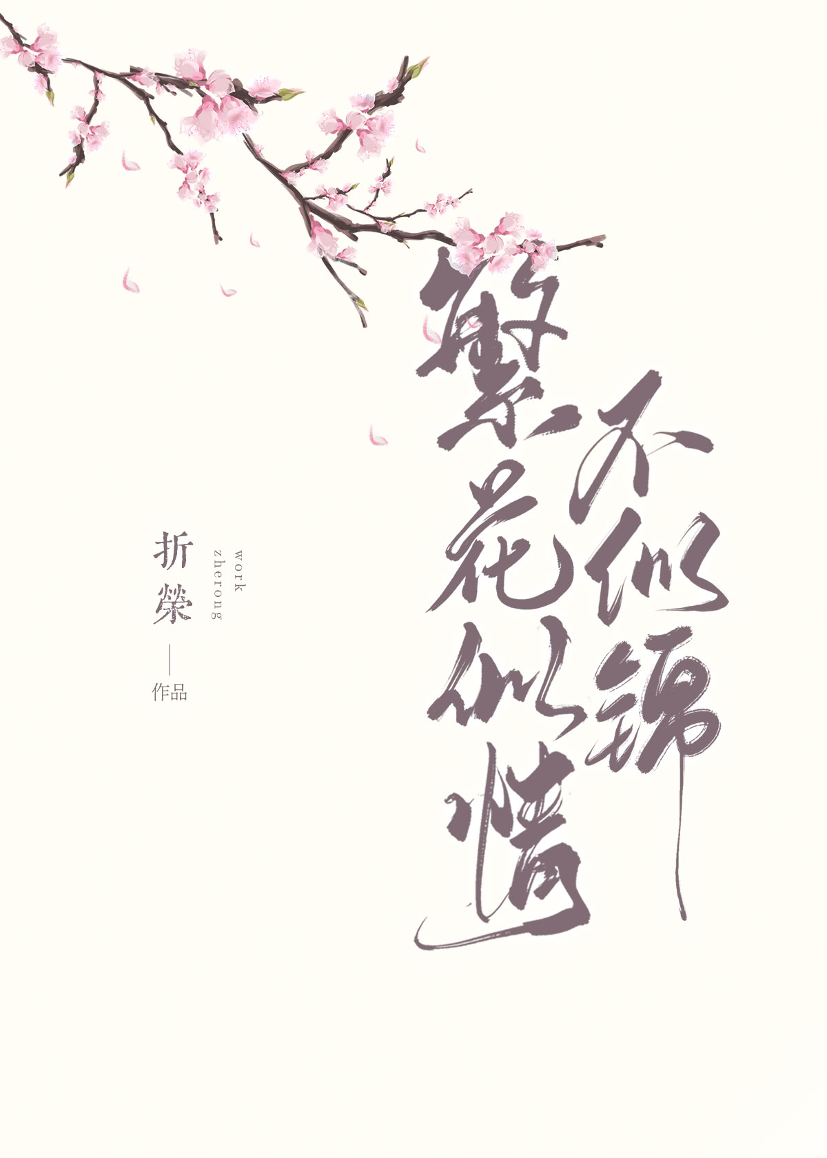 繁花似情不似锦在线阅读全文