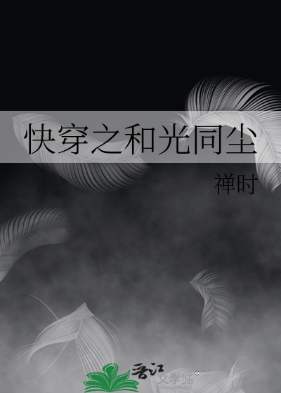 快穿之和光同尘顾长庚谢明夷