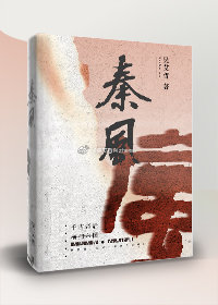 秦风小说免费全文阅读最新章节