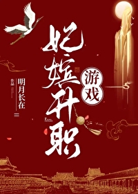 嫔妃晋升规则