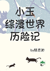 小玉历险记 综英美