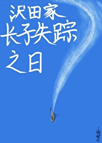 沢田家长子失踪之日120