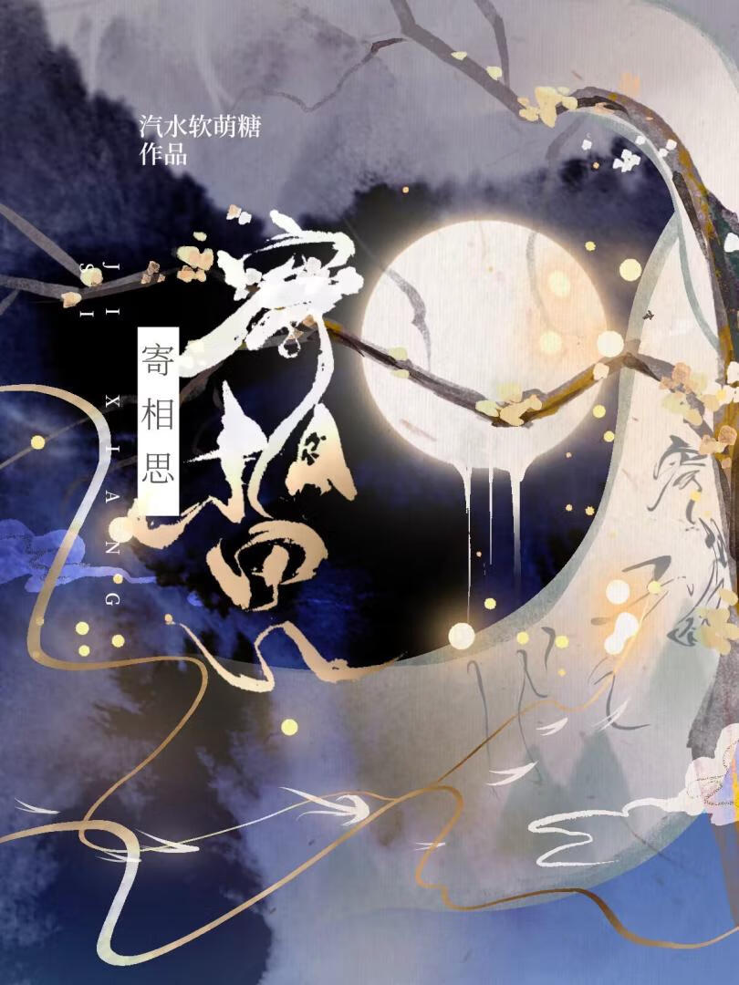 寄相思文案