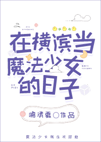 在横滨当魔法少女的日子[综
