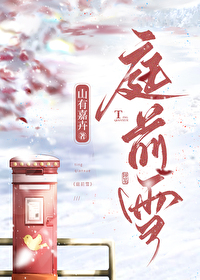 庭前雪小说山有嘉卉