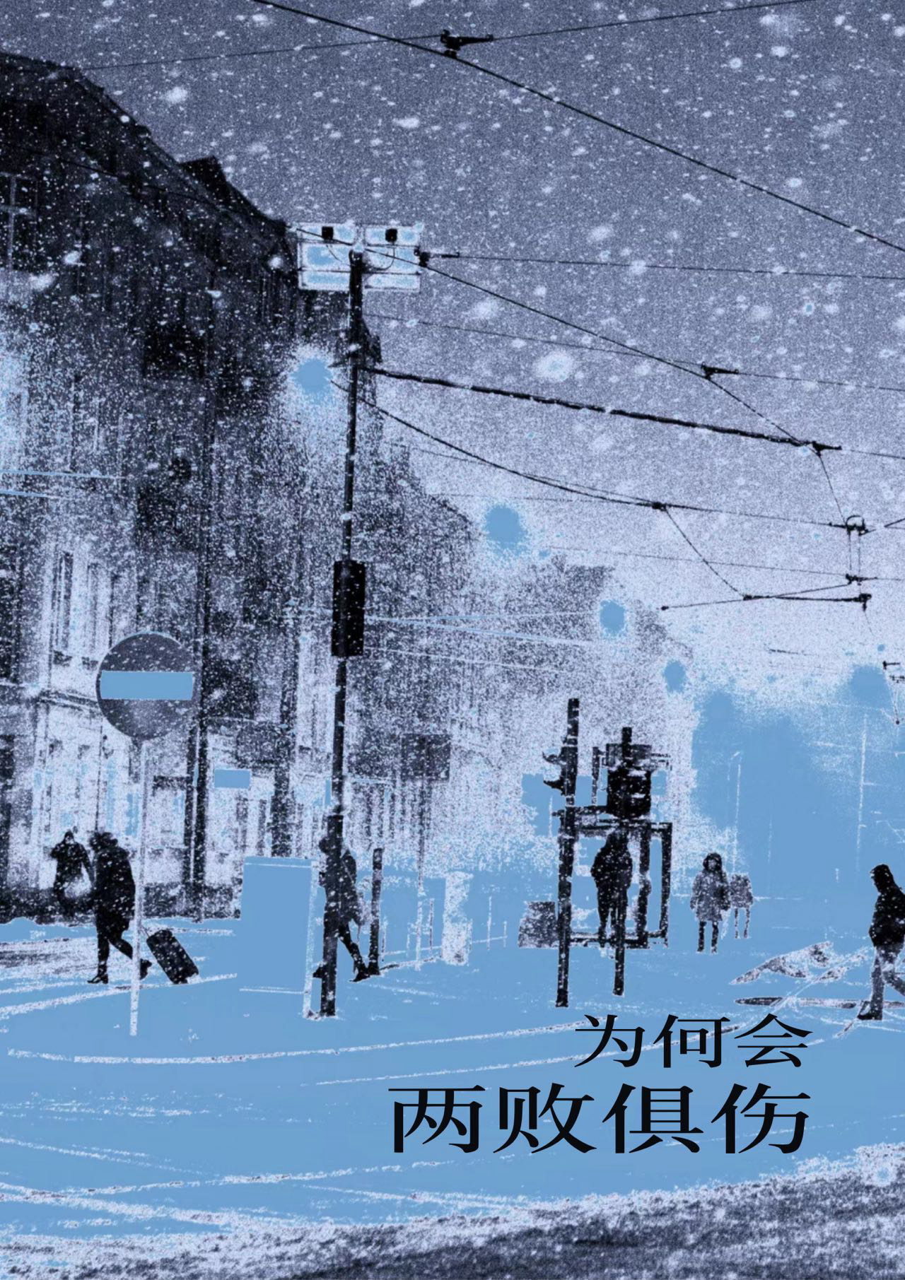 为何会两败俱伤怎么回复