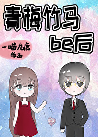 和青梅竹马的ALPHA联姻了