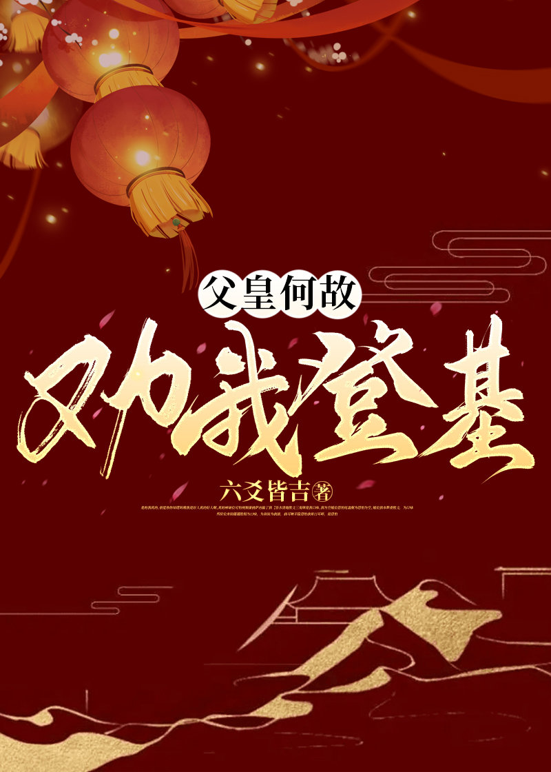 父皇何故要谋反啊