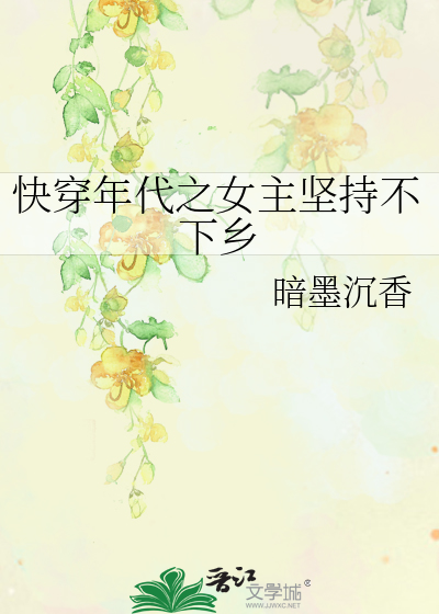 快穿年代之女主坚持不下乡 笔趣阁