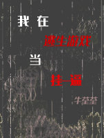 我在逃生游戏当bug