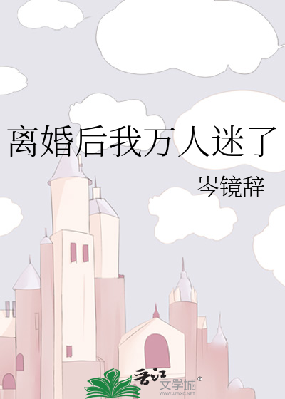离婚后我成了万人迷x