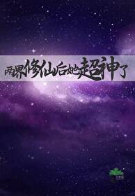 两界修真田园