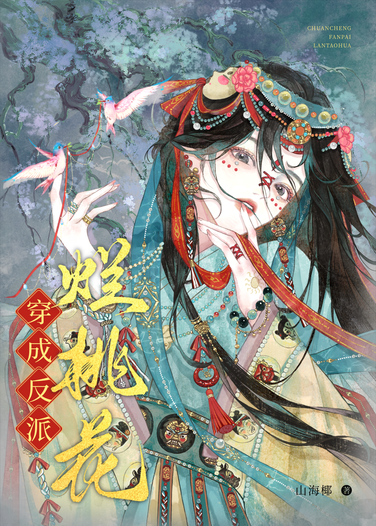 穿成反派烂桃花好看吗