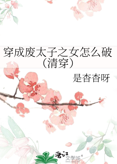 穿成废太子的弃妃怎么办免费读
