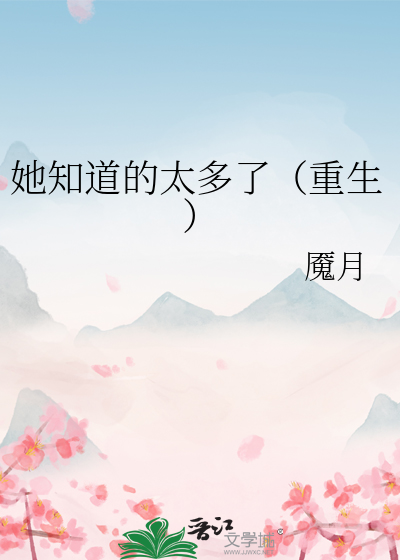 她知道了全文免费阅读