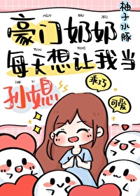 豪门奶奶偏要我当孙媳的在线阅读