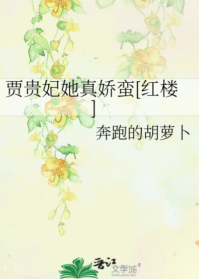 红楼梦贾家贵妃什么时候省亲