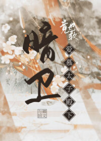 暗卫竟也敢爱慕太子殿下 与卿回