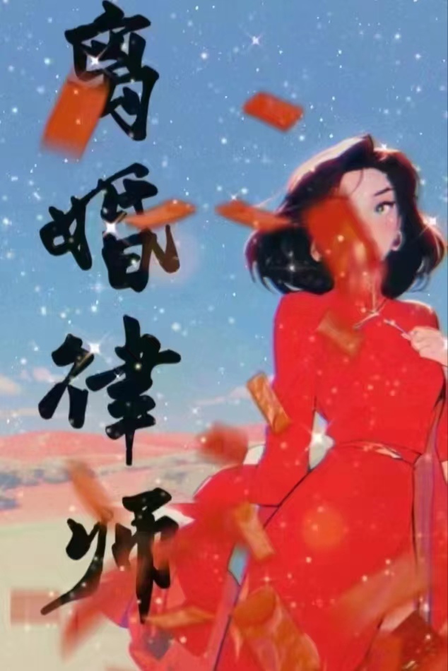 离婚律师