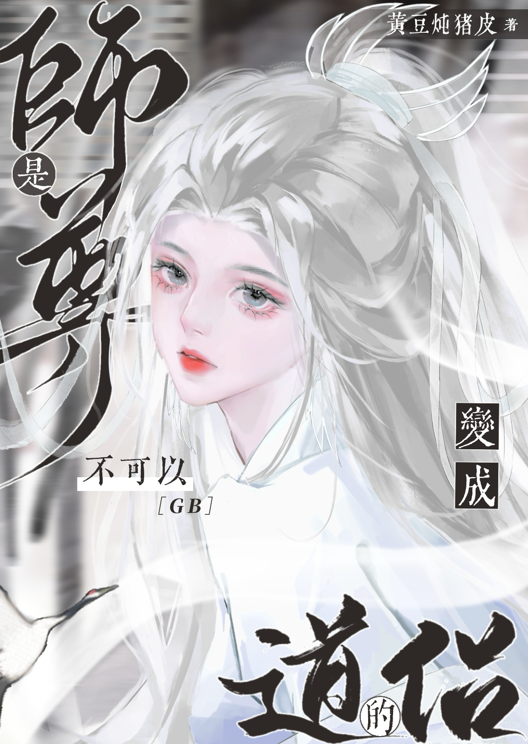 清冷师尊他总
