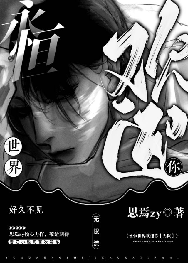 永恒世界欢迎你无限