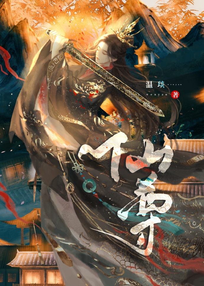 穿成仙侠虐文女主全本