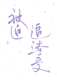 被迫走上拯救渣攻之