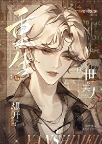 厌世美人重生后想开了小说免费阅读