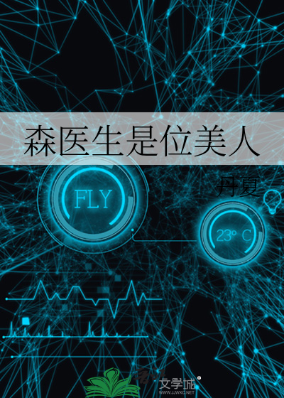 森先生是什么意思